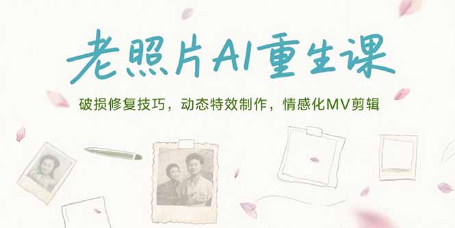 老照片AI重生课，破损修复技巧，动态特效制作，情感化MV剪辑-初遇