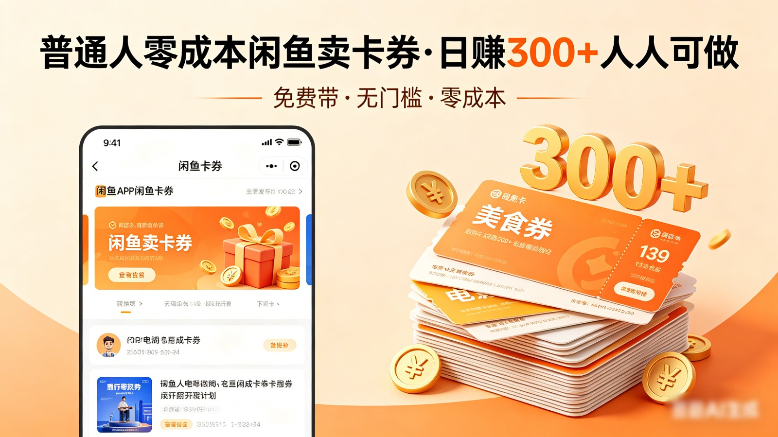 普通人必看！零成本闲鱼卖卡券，免费带，日赚300+人人可做-初遇