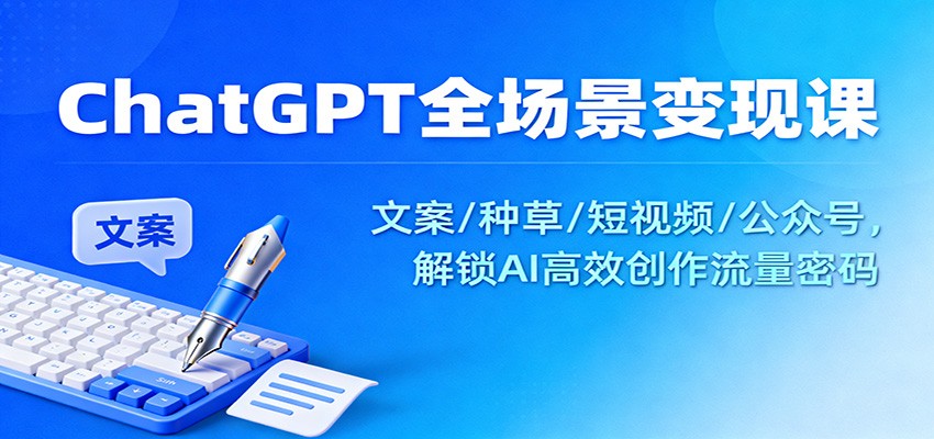 ChatGPT全场景变现课:文案/种草/短视频/公众号,解锁AI高效创作流量密码-初遇
