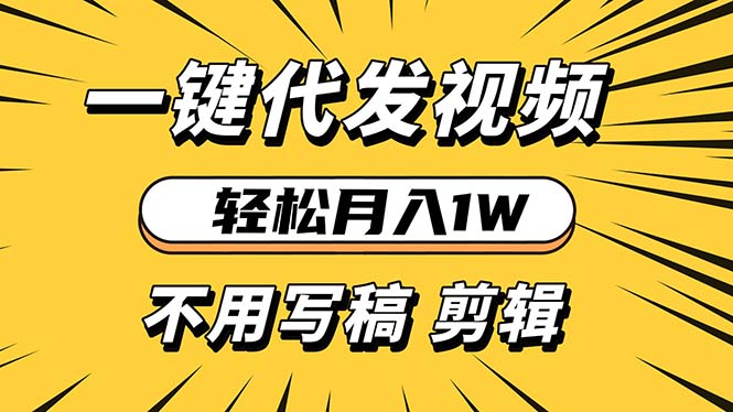 轻松月入1W 不用写稿剪辑 一键视频代发 新手小白也能轻松操作-初遇