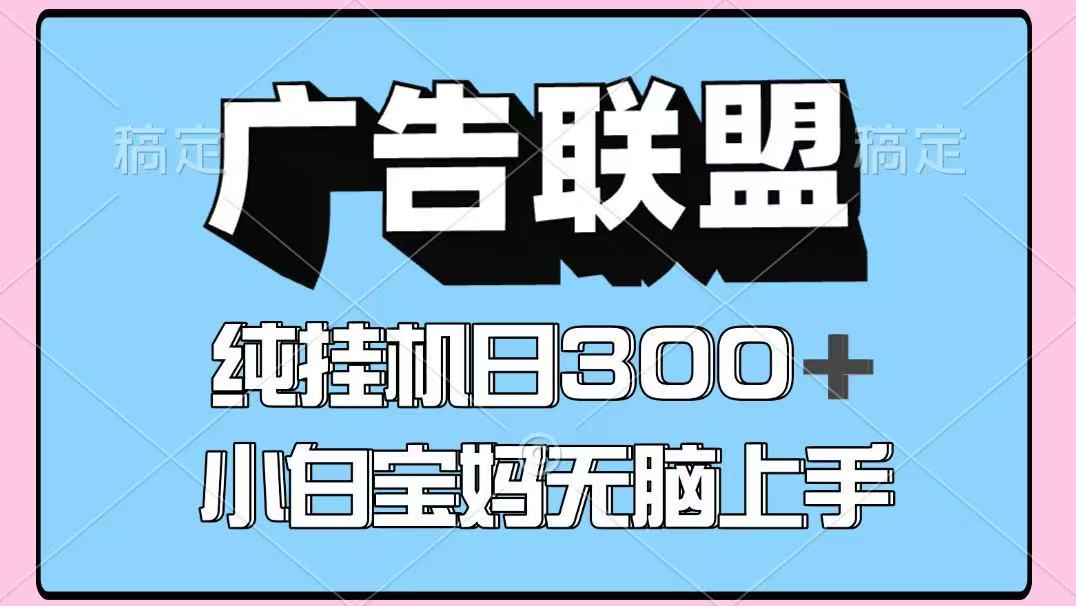百度广告联盟挂机项目，单账号单日300+，可矩阵多开，无脑操作长期稳定-初遇