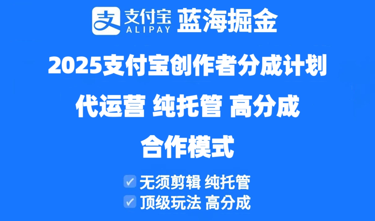2025支付宝创作者分成计划代运营，纯托管，高分成，合作模式！-初遇