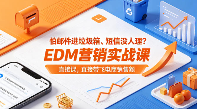 怕邮件进垃圾箱、短信没人理？EDM营销实战课，直接带飞电商销售额【原创双语字幕】-初遇