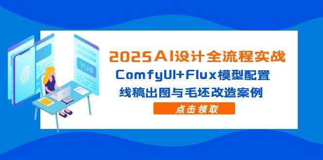 2025AI设计全流程实战：ComfyUI+Flux模型配置，线稿出图与毛坯改造案例-初遇