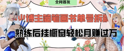抖音博主“不略”爆火简笔画书单号项目拆解， 每天30分钟，熟练后挂橱窗轻松月入过W-初遇