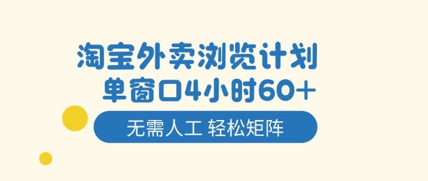 淘宝外卖浏览计划，到窗口4小时60+无需人工，轻松矩阵开干【揭秘】-初遇