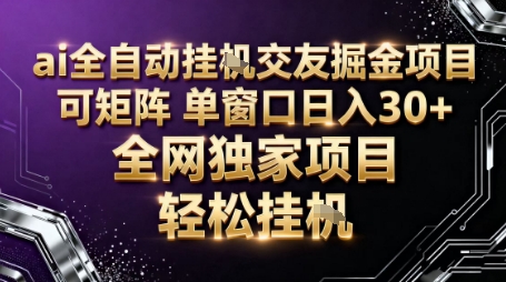 AI全自动聊天交友掘金项目，批量可矩阵，单窗口收益轻松30+【揭秘】-初遇