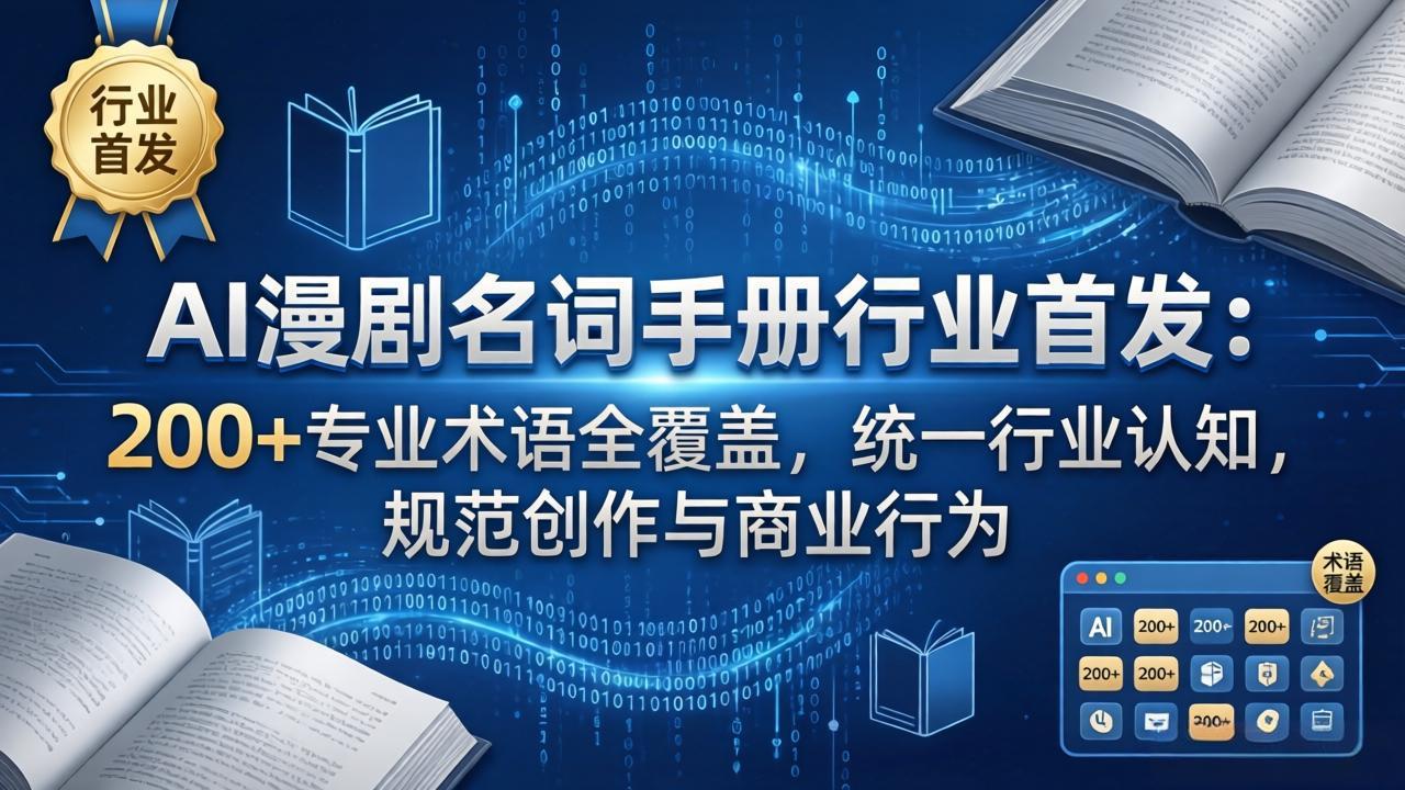 AI漫剧名词手册行业首发：200+专业术语全覆盖，统一行业认知，规范创作与商业行为-初遇