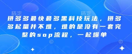 拼多多最快最多黑科技玩法,拼多多起量并不难,难的是没有一套完整的sop流程,一起爆单(更新6月)-初遇