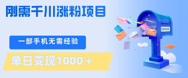 刚需千川涨粉项目，一部手机无需技术，单日变现1k+，当天做当天见收益【揭秘】-初遇