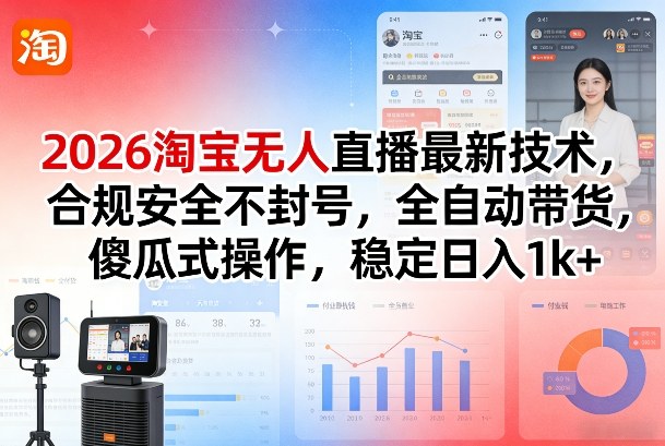 2026淘宝无人直播最新技术,合规安全不封号,全自动带货,傻瓜式操作,稳定日入1k+【揭秘】-初遇