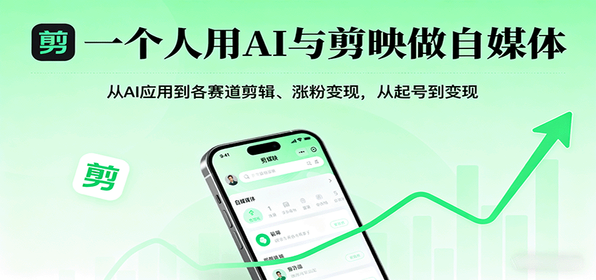 一个人用AI与剪映做自媒体,从AI应用到各赛道剪辑、涨粉变现,从起号到变现-初遇