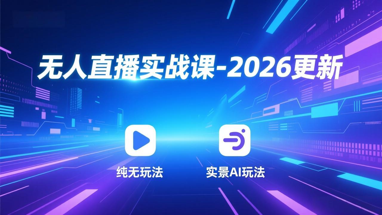 无人直播实战课-4月29更新：纯无玩法、实景AI、真人玩法、绿幕玩法、真转无玩法、麒麟臂摇手等-初遇