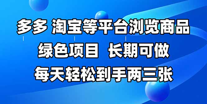 拼多多、淘宝等多平台浏览商品，长期可做，每天轻松到手两三张，有手…-初遇