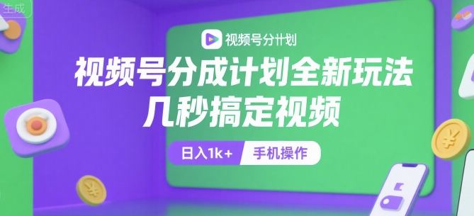 视频号分成计划全新玩法,几秒搞定视频,日入1k+,手机操作【揭秘】-初遇