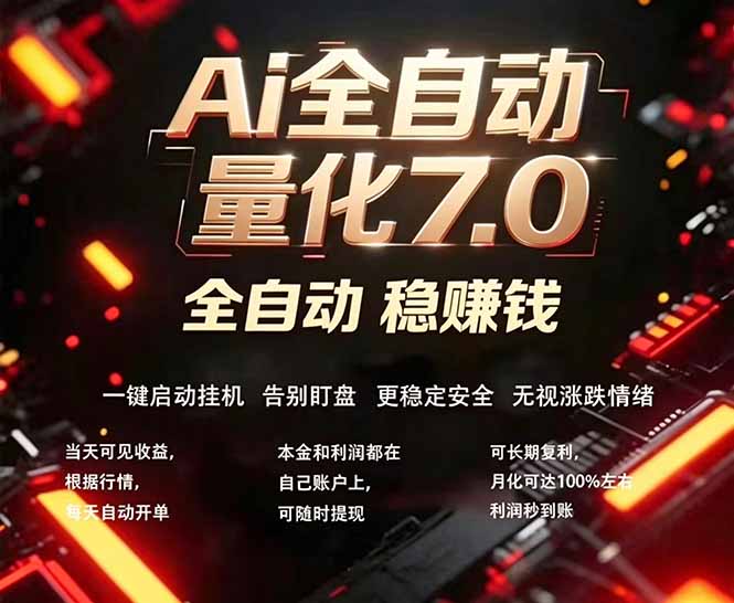 全新AI量化交易助手7.0，新手也能轻松上手！ 24小时自动运行，日入1000+-初遇