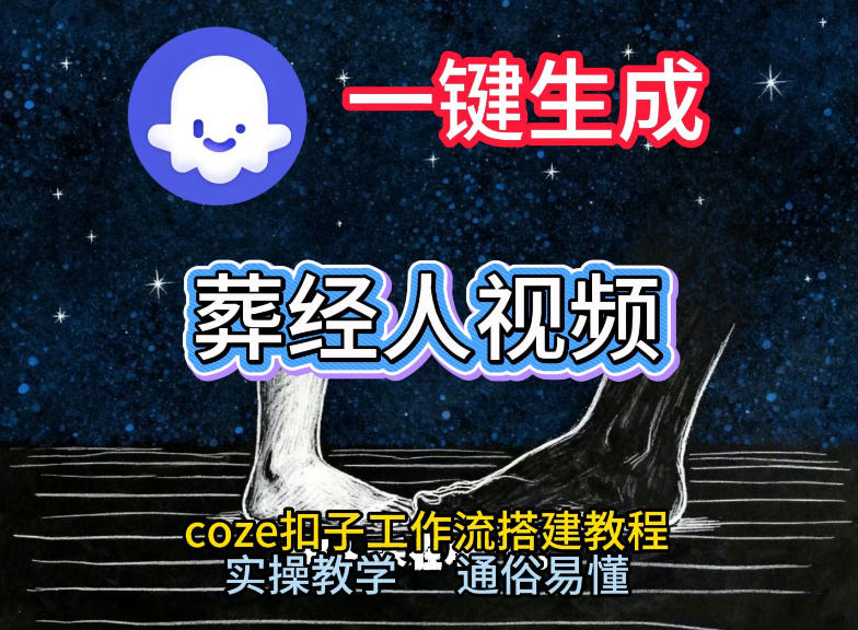 通过Coze工作流，一键生成《葬经人》爆火短视频，实操搭建教学课，通俗易懂-初遇