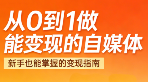 悦哥·从0到1做能变现的自媒体(更新2026)-初遇