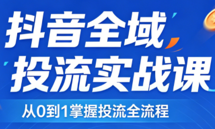 2026千川全域直播运营跟商品卡-初遇