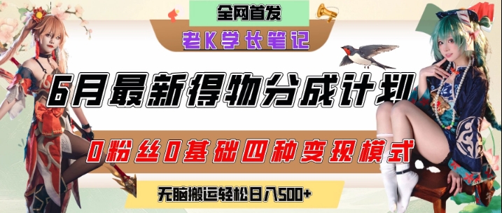6月份最新得物创作者分成计划2.0玩法,0粉丝0基础四种模式变现,从隐蔽渠道无脑搬运,日入2张-初遇