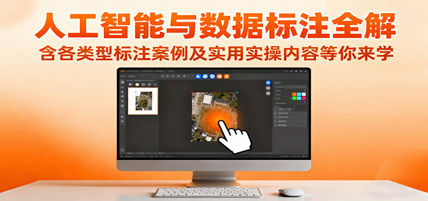 人工智能与数据标注全解,含各类型标注案例及实用实操内容等你来学-初遇