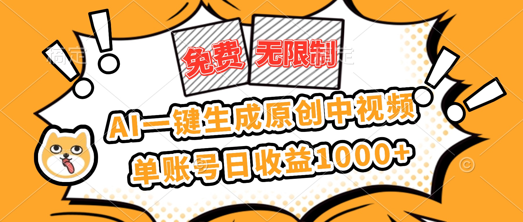 免费无限制，AI一键生成原创中视频，单账号日收益1000+-初遇