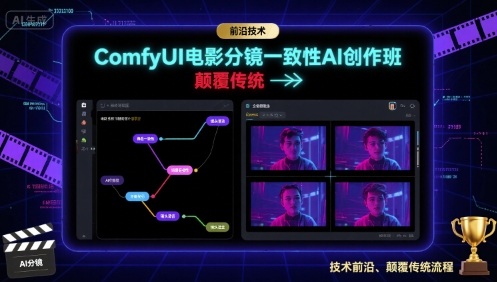 ComfyUI电影分镜一致性AI创作班，前沿技术，颠覆传统-初遇