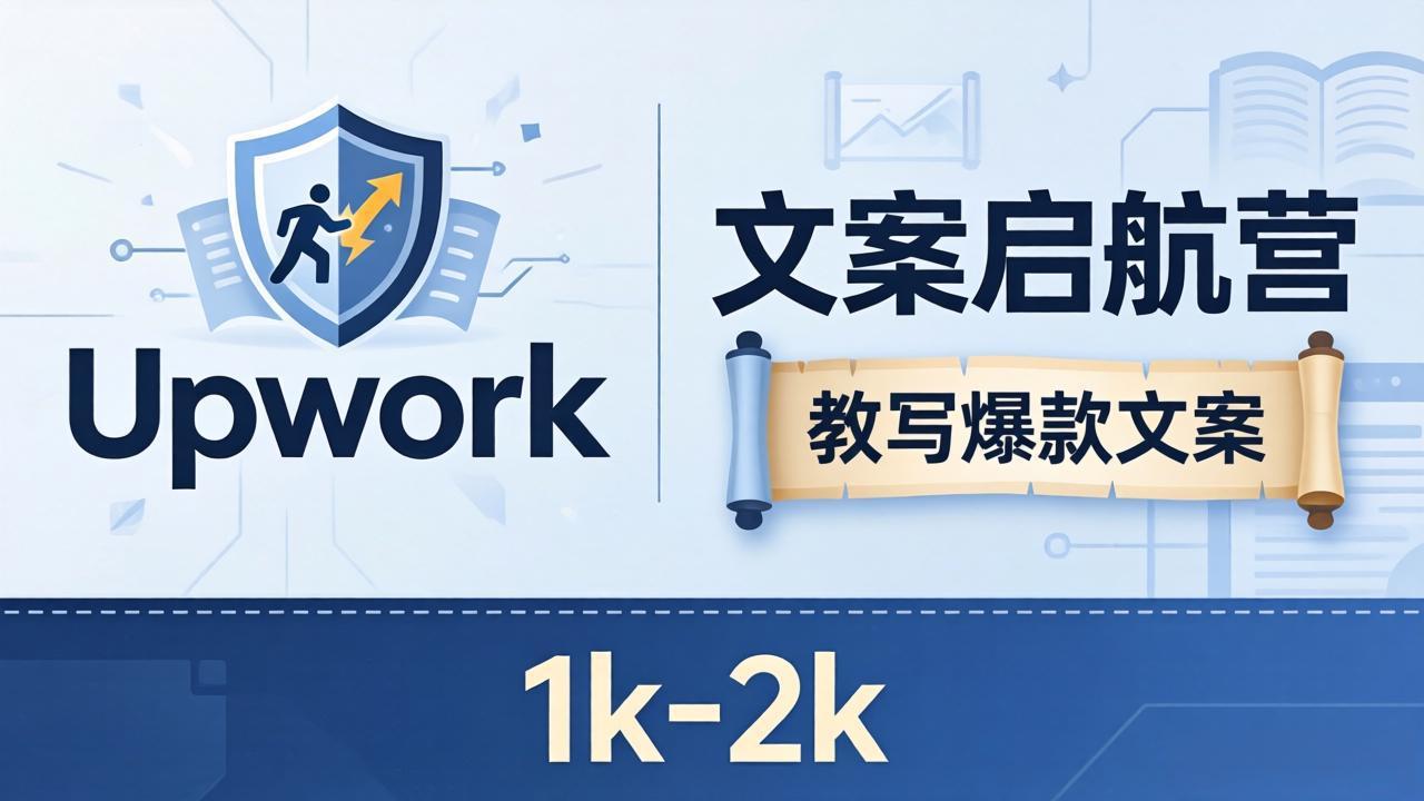 文案小白也能赚？《文案启航营》教写爆款文案，月入 1k-2k，还避开 Upwork 内卷！-初遇