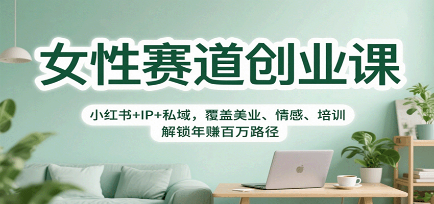 女性赛道创业课:小红书+IP+私域,覆盖美业、情感、培训,解锁年赚百万路径-初遇