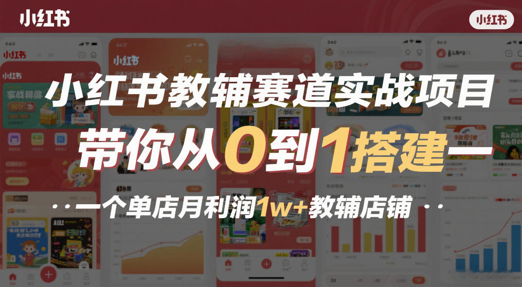 小红书教辅赛道实战项目，带你从0到1搭建一个单店月利润1w+教辅店铺-初遇
