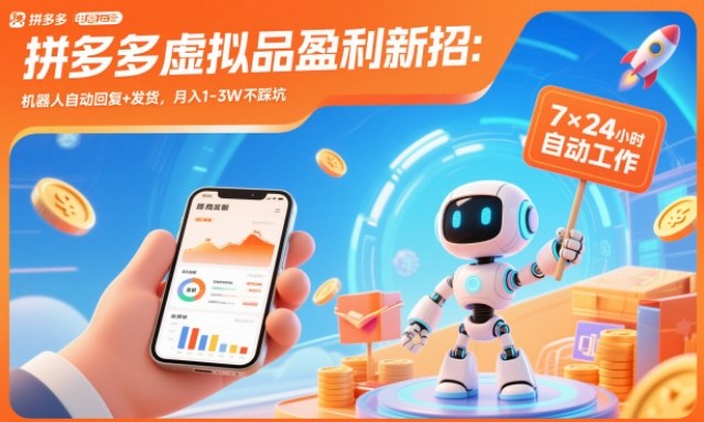 拼多多虚拟品盈利新招:机器人自动回复+发货,月入1-3W不踩坑【揭秘】-初遇