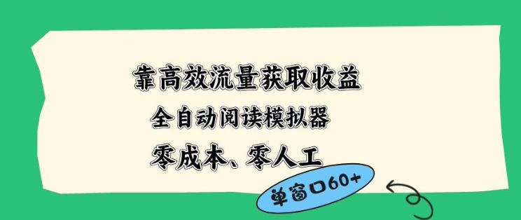 靠高效流量获取收益，零成本全自动阅读模拟器2.0全新玩法，单窗口高达50+蓝海小众项目【揭秘】-初遇