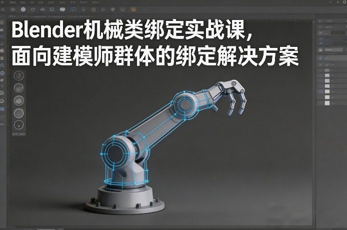 Blender机械类绑定实战课，面向建模师群体的绑定解决方案-初遇
