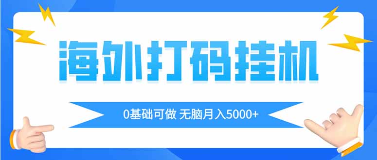 海外打码平挂机项目，全自动撸美金，无脑月入5000+-初遇