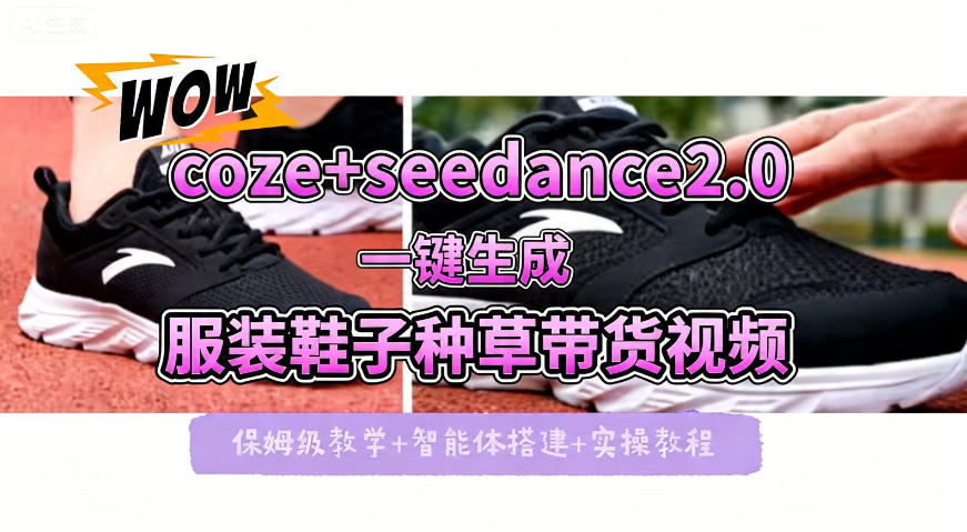 coze+即梦seedance2.0一键生成服装鞋子带货种草视频！全流程保姆级教学-初遇