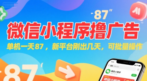 微信小程序看广告,单机一天87,新平台刚出几天,可批量操作,日入5张-初遇