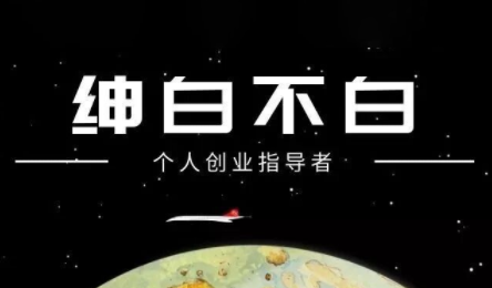绅白不白·小红书虚拟店铺，IP打法+原创商品(更新2026)-初遇