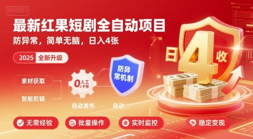 最新红果短剧全自动挂G项目，防异常，简单无脑，日入4张【揭秘】-初遇