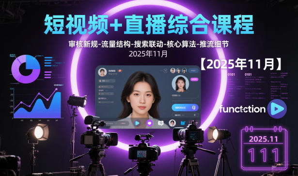 短视频+直播综合课程，审核新规-流量结构-搜索联动-核心算法-推流细节【更新3月】-初遇
