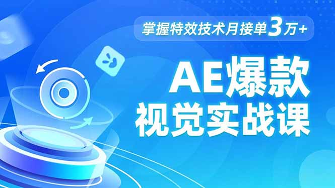 AE 爆款视觉实战课,发光文字、物体转场、运动跟踪,掌握特效技术月接单3万+-初遇