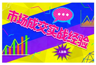 市场成交实战经验,从认知觉醒到实操落地,快速掌握市场开拓与成交核心能力