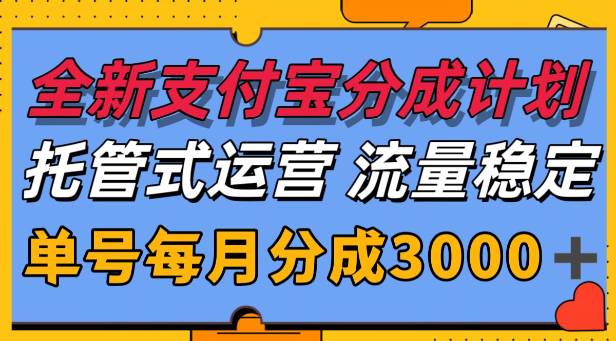 全新支付宝分成代运营，独家技术，收益稳定，单号月入3000＋-初遇