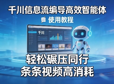 千川信息流编导高效智能体+使用教程，轻松碾压同行，实现条条视频高消耗-初遇