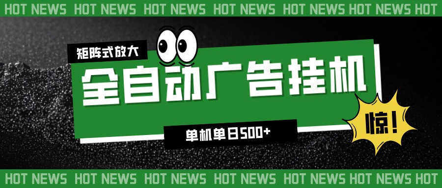 24小时全自动广告挂机,单机单日500+ 可矩阵放大操作 新手小白能轻松上手-初遇