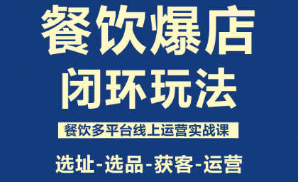 泽哥·餐饮爆店闭环玩法-初遇