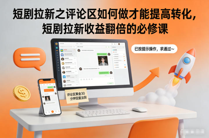短剧拉新之评论区如何做才能提高转化,短剧拉新收益翻倍的必修课-初遇