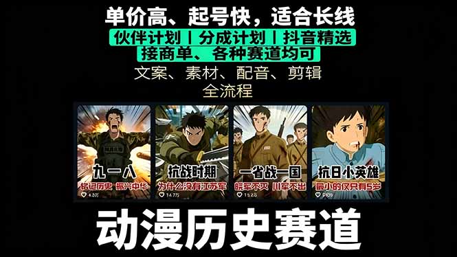 历史动漫赛道撸分成:起号、文案、素材、配音、剪辑,单视频收益破万-初遇