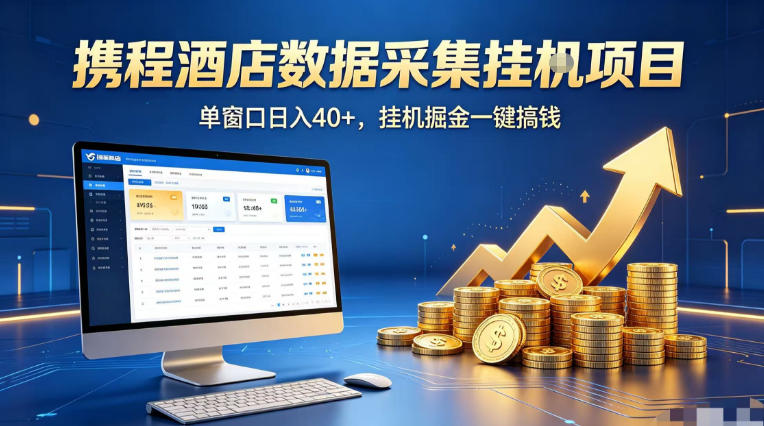 携程酒店全自动浏览掘金项目，稳定可矩阵单窗口收益40+，可批量矩阵放大收益【揭秘】-初遇