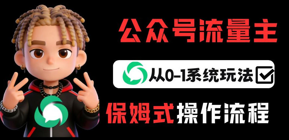 公众号流量主变现从0-1系统玩法，月入5k+-初遇