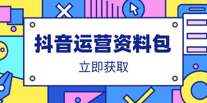 抖音运营资料包：爆款文案、营销方案、口播文案、代运营模板、策划方案等-初遇